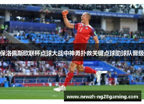 保洛佩斯欧联杯点球大战中神勇扑救关键点球助球队晋级