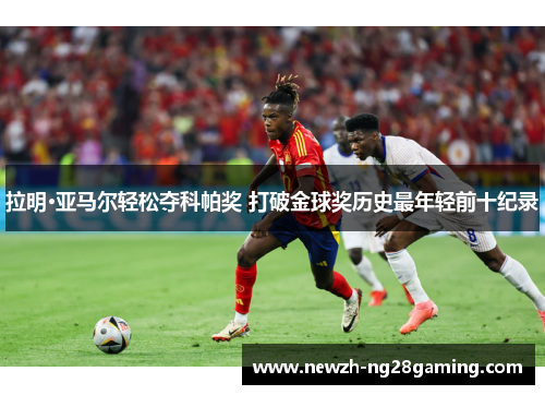 拉明·亚马尔轻松夺科帕奖 打破金球奖历史最年轻前十纪录 拉明·亚马尔轻松夺科帕奖 打破金球奖历史最年轻前十纪录