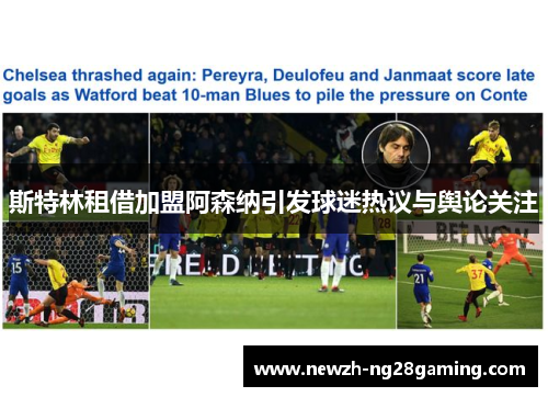 斯特林租借加盟阿森纳引发球迷热议与舆论关注 斯特林租借加盟阿森纳引发球迷热议与舆论关注