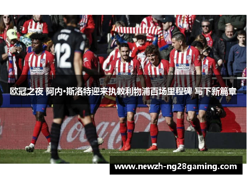 欧冠之夜 阿内·斯洛特迎来执教利物浦百场里程碑 写下新篇章 欧冠之夜 阿内·斯洛特迎来执教利物浦百场里程碑 写下新篇章