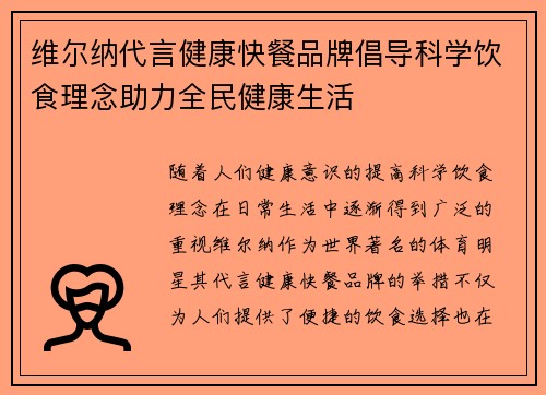 维尔纳代言健康快餐品牌倡导科学饮食理念助力全民健康生活 维尔纳代言健康快餐品牌倡导科学饮食理念助力全民健康生活