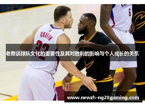 老詹谈球队文化的重要性及其对胜利的影响与个人成长的关系 老詹谈球队文化的重要性及其对胜利的影响与个人成长的关系