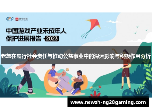 老詹在履行社会责任与推动公益事业中的深远影响与积极作用分析 老詹在履行社会责任与推动公益事业中的深远影响与积极作用分析