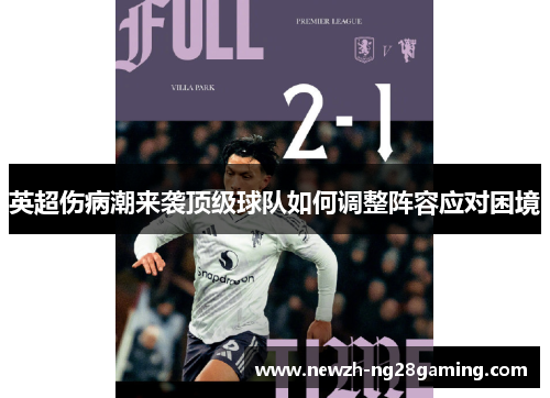 英超伤病潮来袭顶级球队如何调整阵容应对困境 英超伤病潮来袭顶级球队如何调整阵容应对困境