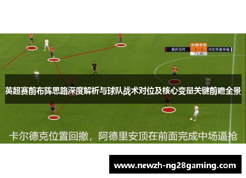 英超赛前布阵思路深度解析与球队战术对位及核心变量关键前瞻全景