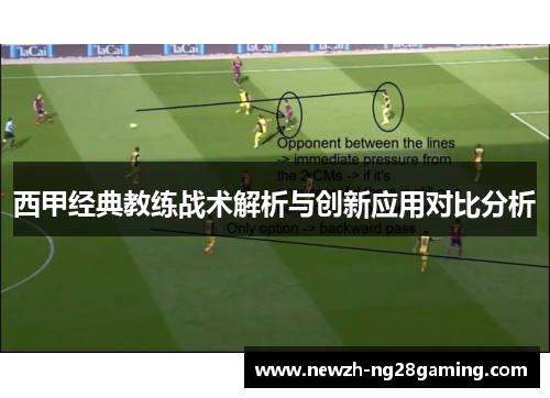 西甲经典教练战术解析与创新应用对比分析