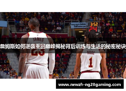詹姆斯如何逆袭重回巅峰揭秘背后训练与生活的秘密秘诀