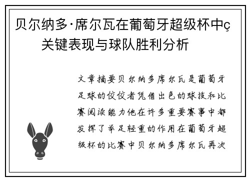 贝尔纳多·席尔瓦在葡萄牙超级杯中的关键表现与球队胜利分析