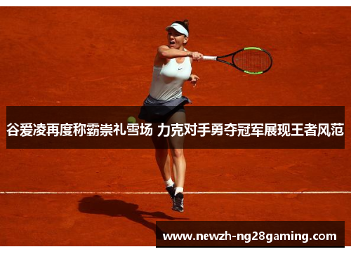 谷爱凌再度称霸崇礼雪场 力克对手勇夺冠军展现王者风范