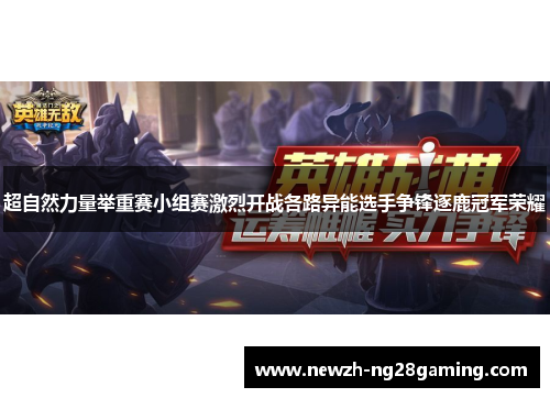 超自然力量举重赛小组赛激烈开战各路异能选手争锋逐鹿冠军荣耀