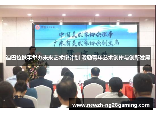 迪巴拉携手举办未来艺术家计划 激励青年艺术创作与创新发展