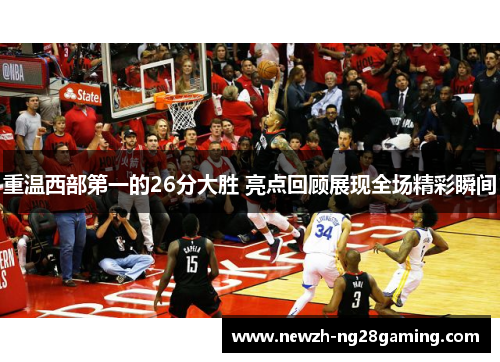 重温西部第一的26分大胜 亮点回顾展现全场精彩瞬间