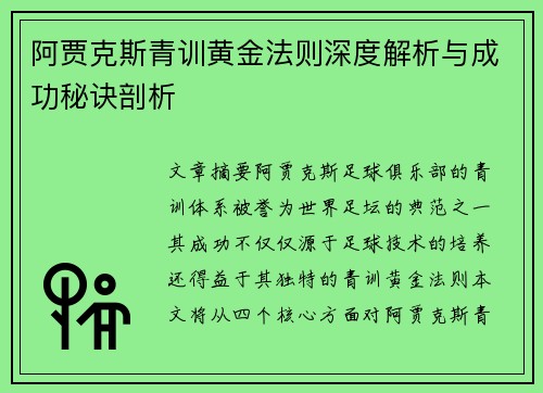 阿贾克斯青训黄金法则深度解析与成功秘诀剖析