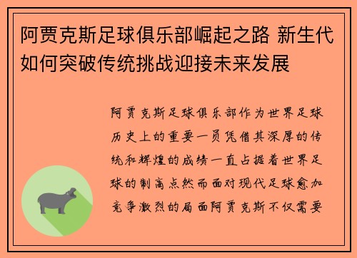 阿贾克斯足球俱乐部崛起之路 新生代如何突破传统挑战迎接未来发展