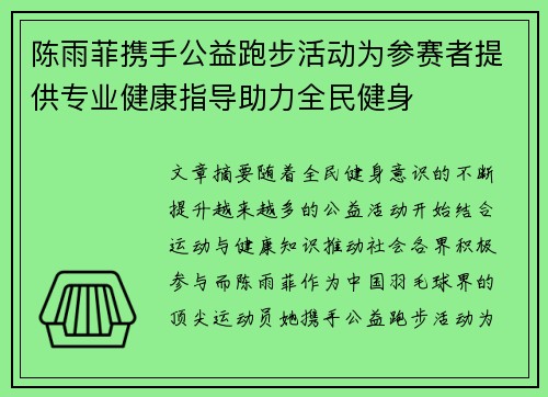 陈雨菲携手公益跑步活动为参赛者提供专业健康指导助力全民健身