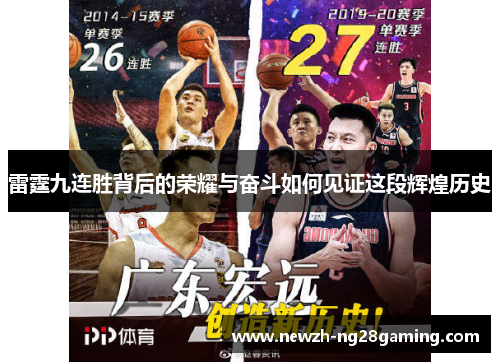 雷霆九连胜背后的荣耀与奋斗如何见证这段辉煌历史