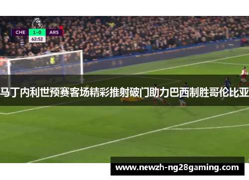 马丁内利世预赛客场精彩推射破门助力巴西制胜哥伦比亚