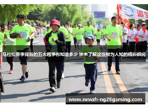 马拉松赛事背后的五大趣事你知道多少 快来了解这些鲜为人知的精彩瞬间