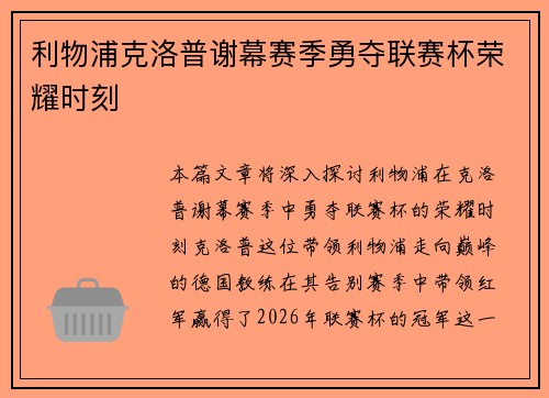 利物浦克洛普谢幕赛季勇夺联赛杯荣耀时刻