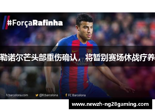 勒诺尔芒头部重伤确认，将暂别赛场休战疗养