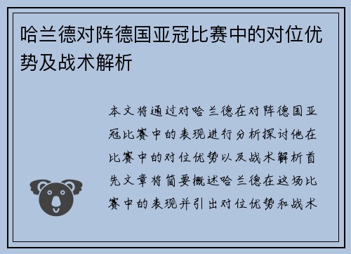 哈兰德对阵德国亚冠比赛中的对位优势及战术解析