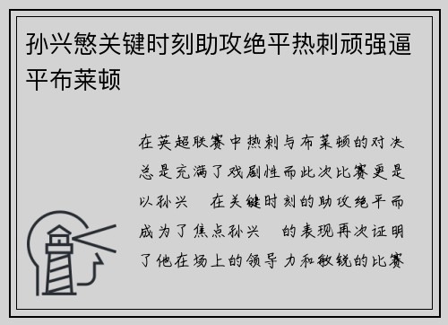 孙兴慜关键时刻助攻绝平热刺顽强逼平布莱顿 孙兴慜关键时刻助攻绝平热刺顽强逼平布莱顿