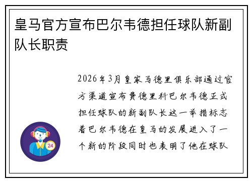 皇马官方宣布巴尔韦德担任球队新副队长职责