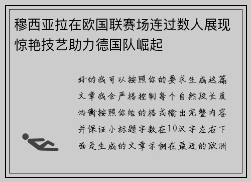 穆西亚拉在欧国联赛场连过数人展现惊艳技艺助力德国队崛起