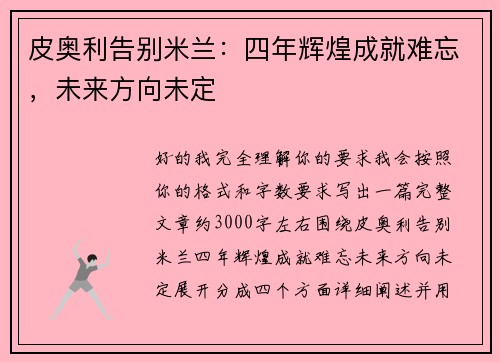 皮奥利告别米兰：四年辉煌成就难忘，未来方向未定