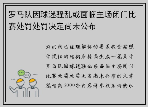 罗马队因球迷骚乱或面临主场闭门比赛处罚处罚决定尚未公布