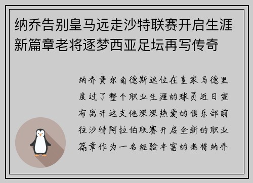 纳乔告别皇马远走沙特联赛开启生涯新篇章老将逐梦西亚足坛再写传奇