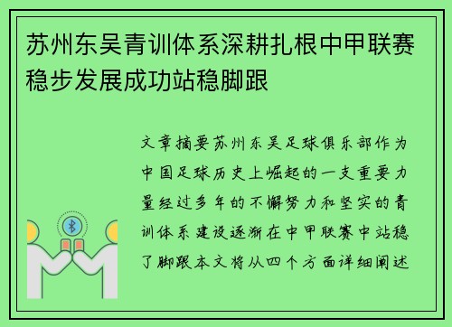 苏州东吴青训体系深耕扎根中甲联赛稳步发展成功站稳脚跟