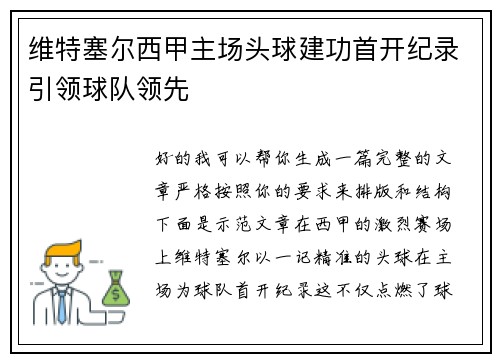 维特塞尔西甲主场头球建功首开纪录引领球队领先