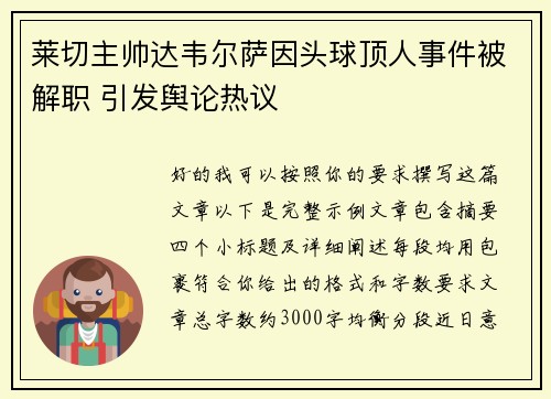 莱切主帅达韦尔萨因头球顶人事件被解职 引发舆论热议