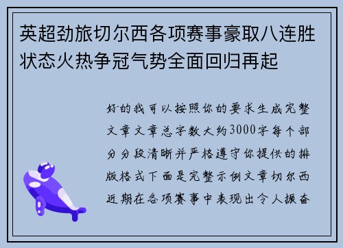 英超劲旅切尔西各项赛事豪取八连胜状态火热争冠气势全面回归再起