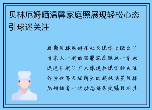 贝林厄姆晒温馨家庭照展现轻松心态引球迷关注 贝林厄姆晒温馨家庭照展现轻松心态引球迷关注