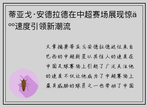 蒂亚戈·安德拉德在中超赛场展现惊人速度引领新潮流 蒂亚戈·安德拉德在中超赛场展现惊人速度引领新潮流