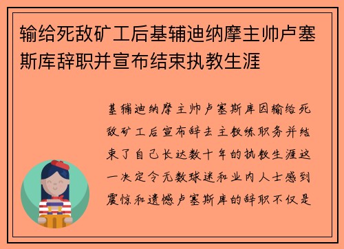 输给死敌矿工后基辅迪纳摩主帅卢塞斯库辞职并宣布结束执教生涯