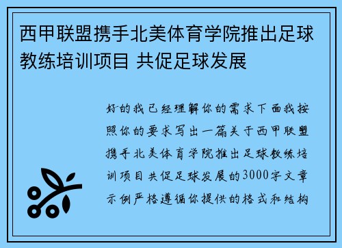 西甲联盟携手北美体育学院推出足球教练培训项目 共促足球发展