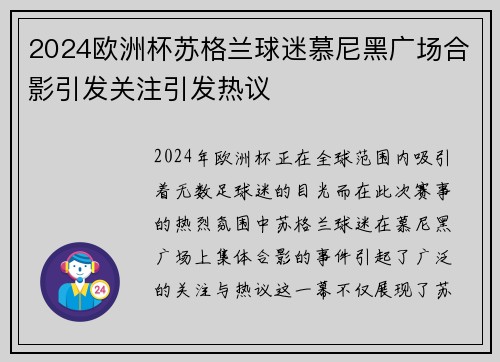 2024欧洲杯苏格兰球迷慕尼黑广场合影引发关注引发热议