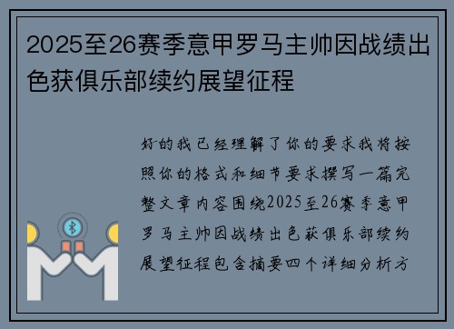 2025至26赛季意甲罗马主帅因战绩出色获俱乐部续约展望征程 2025至26赛季意甲罗马主帅因战绩出色获俱乐部续约展望征程