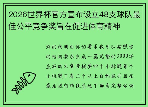 2026世界杯官方宣布设立48支球队最佳公平竞争奖旨在促进体育精神