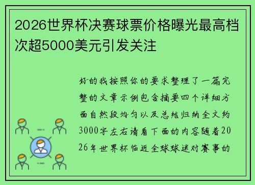 2026世界杯决赛球票价格曝光最高档次超5000美元引发关注