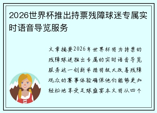2026世界杯推出持票残障球迷专属实时语音导览服务