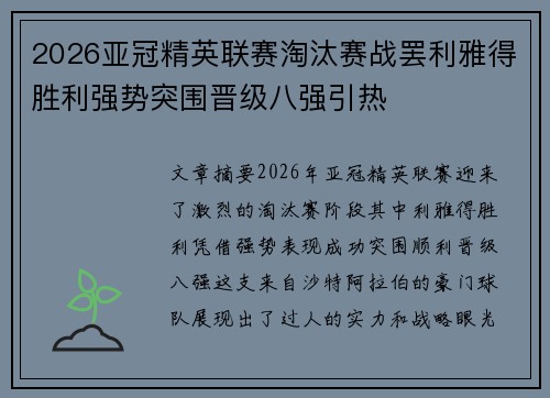 2026亚冠精英联赛淘汰赛战罢利雅得胜利强势突围晋级八强引热