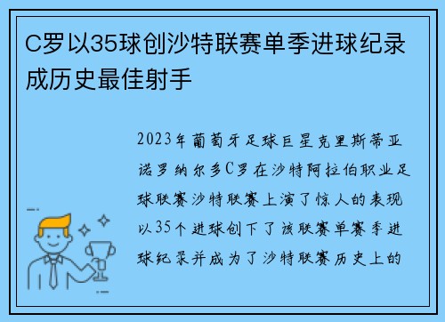 C罗以35球创沙特联赛单季进球纪录 成历史最佳射手 C罗以35球创沙特联赛单季进球纪录 成历史最佳射手