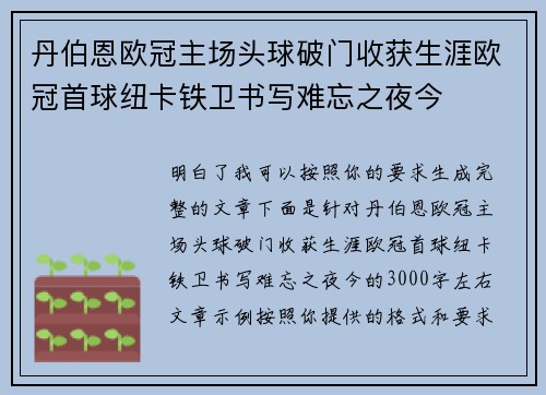 丹伯恩欧冠主场头球破门收获生涯欧冠首球纽卡铁卫书写难忘之夜今