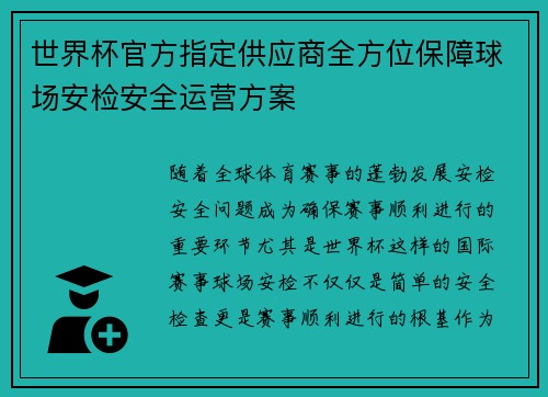 世界杯官方指定供应商全方位保障球场安检安全运营方案