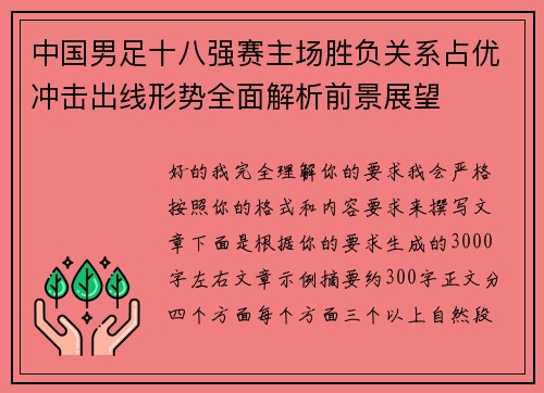 中国男足十八强赛主场胜负关系占优冲击出线形势全面解析前景展望