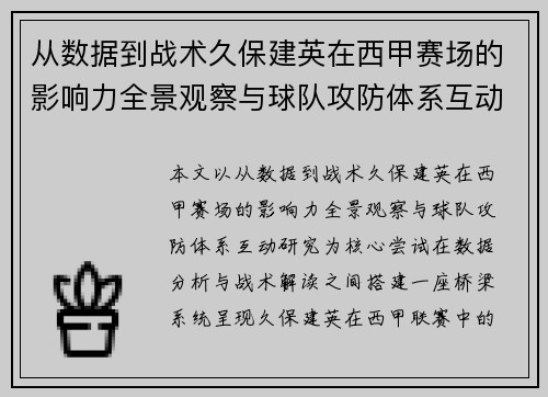 从数据到战术久保建英在西甲赛场的影响力全景观察与球队攻防体系互动研究